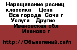 Наращивание ресниц  (классика) › Цена ­ 500 - Все города, Сочи г. Услуги » Другие   . Ивановская обл.,Иваново г.